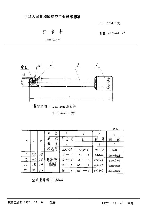 HB 3104-1989 加长杆 a=7～20