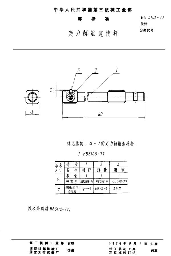 HB 3105-1977 定力解锥连接杆