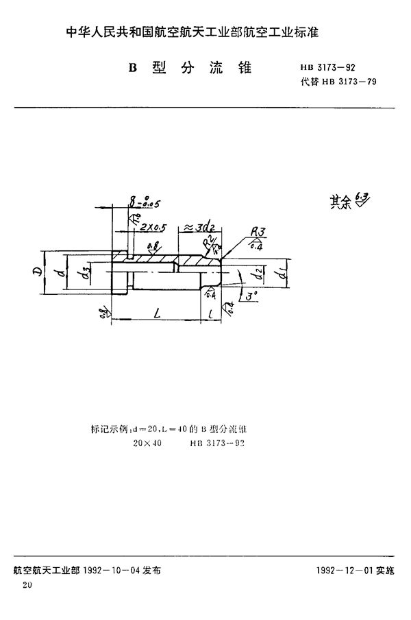 HB 3173-1992 B型分流锥