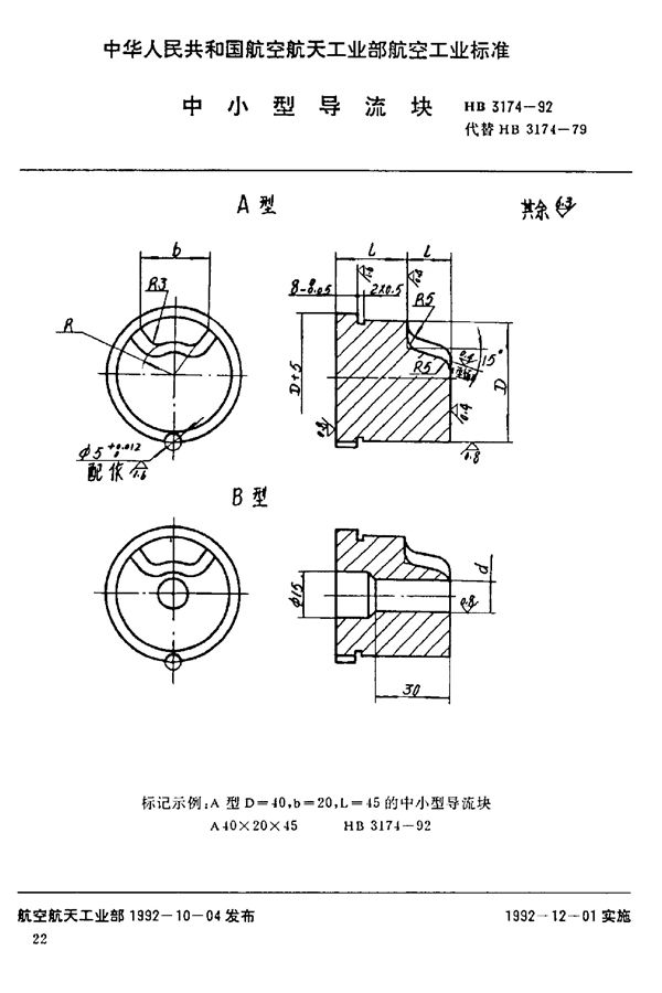 HB 3174-1992 中小型导流块