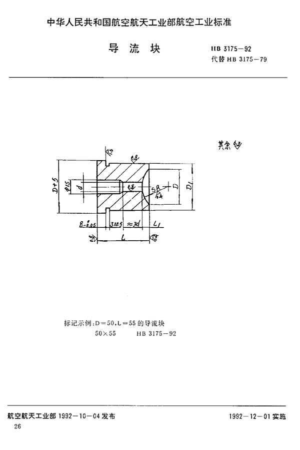 HB 3175-1992 导流块