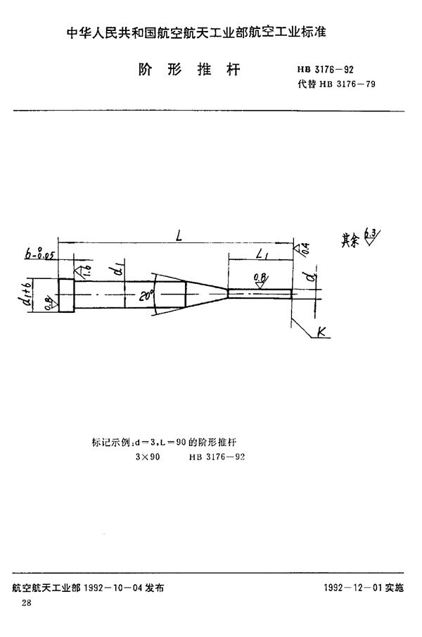 HB 3176-1992 阶形推杆