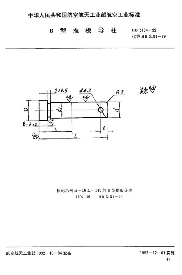 HB 3184-1992 B型推板导柱