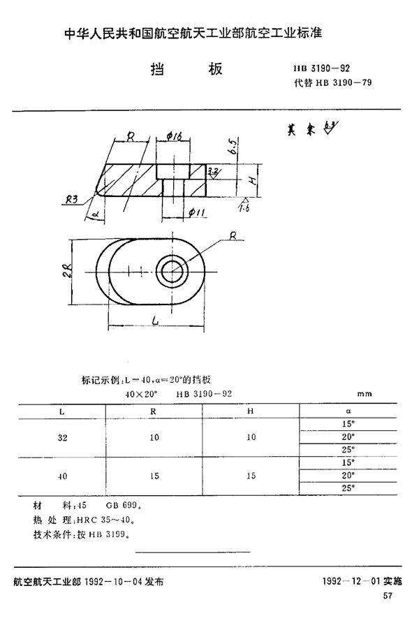 HB 3190-1992 挡板