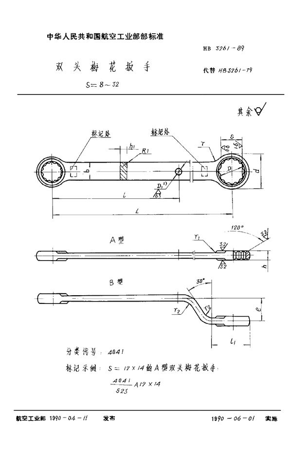 HB 3261-1989 双头梅花扳手 S＝8～32