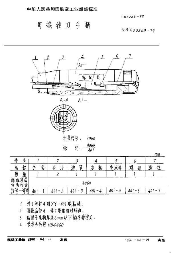 HB 3288-1989 可换锉刀手柄