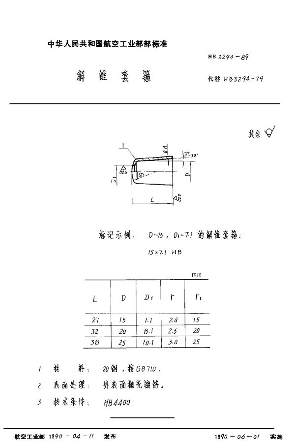 HB 3294-1989 解锥套箍