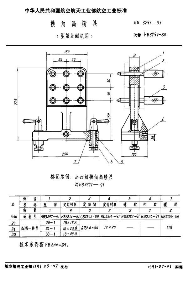 HB 3297-1991 横向高精具(型架装配机用)