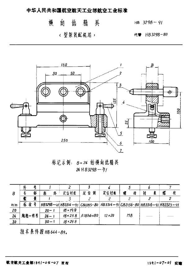 HB 3298-1991 横向低精具(型架装配机用)