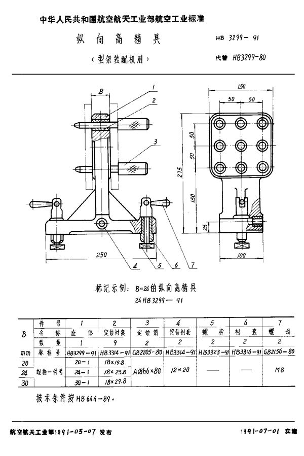 HB 3299-1991 纵向高精具(型架装配机用)