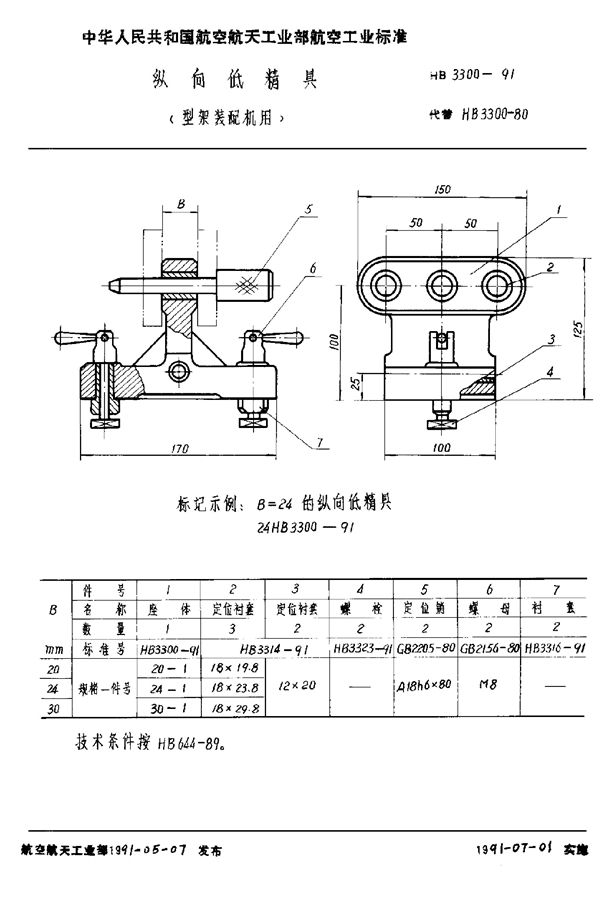 HB 3300-1991 纵向低精具(型架装配机用)