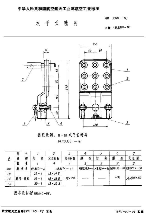 HB 3301-1991 水平长精具