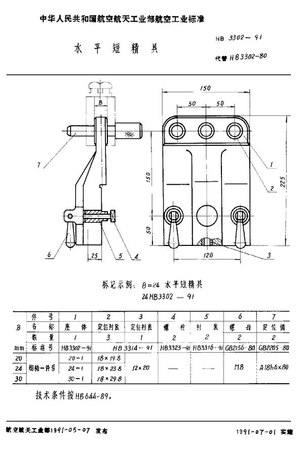 HB 3302-1991 水平短精具