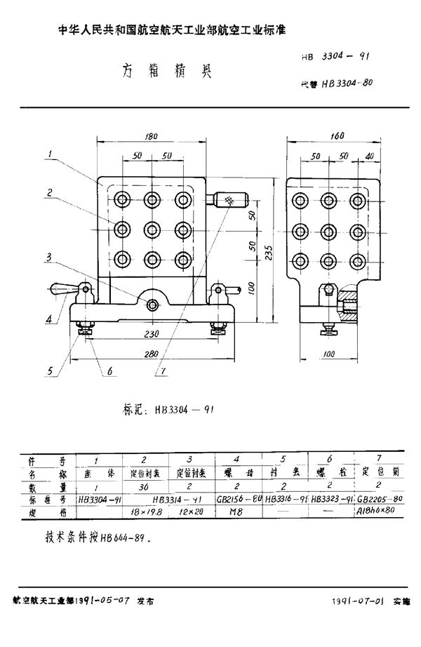 HB 3304-1991 方箱精具