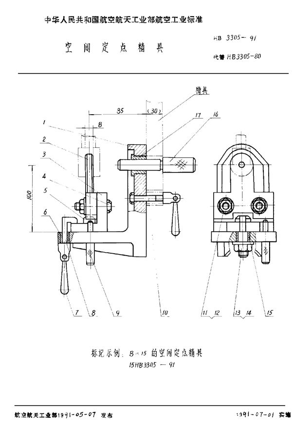 HB 3305-1991 空间定点精具