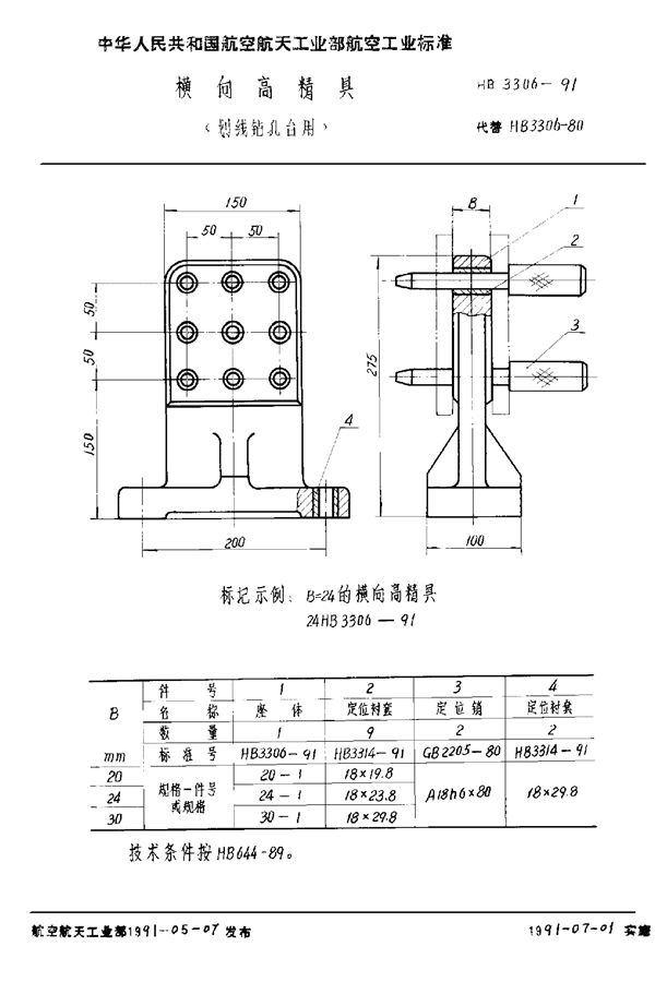 HB 3306-1991 横向高精具 (划线钻孔台用)