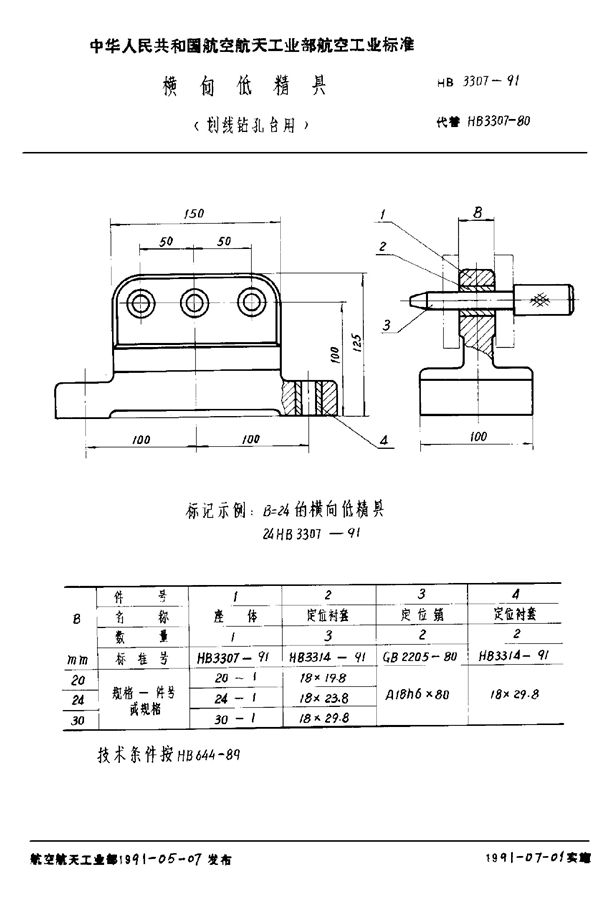 HB 3307-1991 横向低精具 (划线钻孔台用)