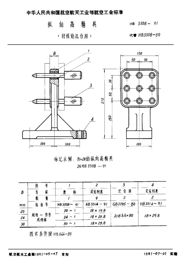 HB 3308-1991 纵向高精具 (划线钻孔台用)