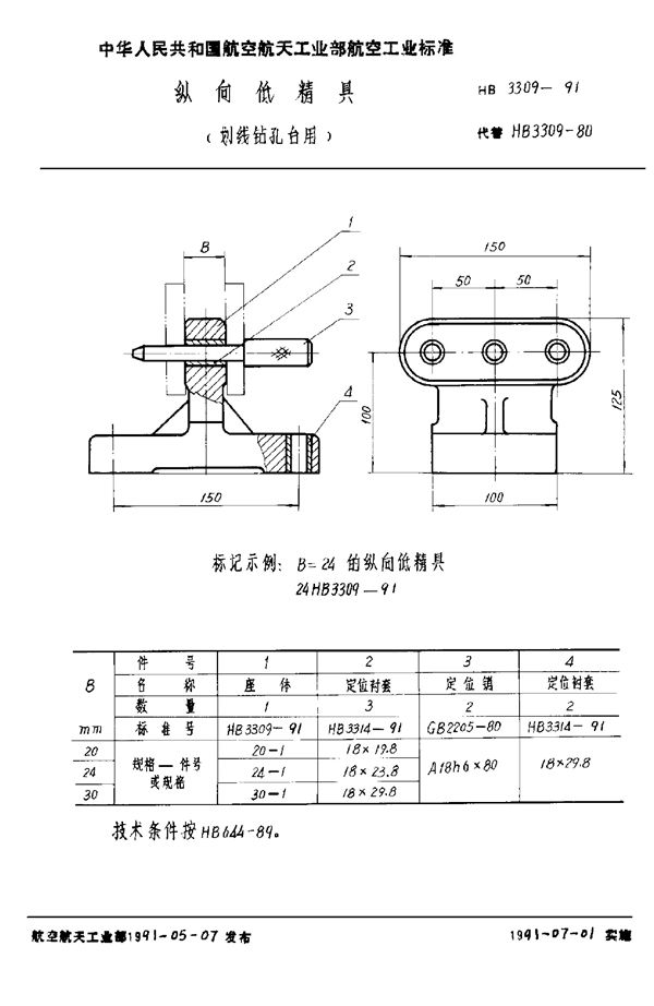 HB 3309-1991 纵向低精具 (划线钻孔台用)