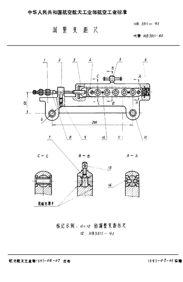 HB 3311-1991 调整变距尺