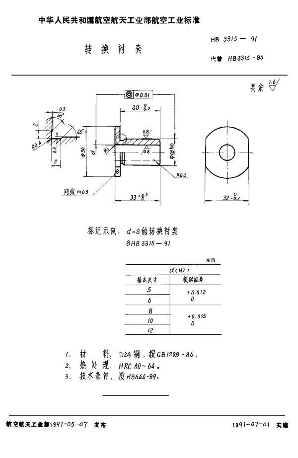 HB 3315-1991 转换衬套