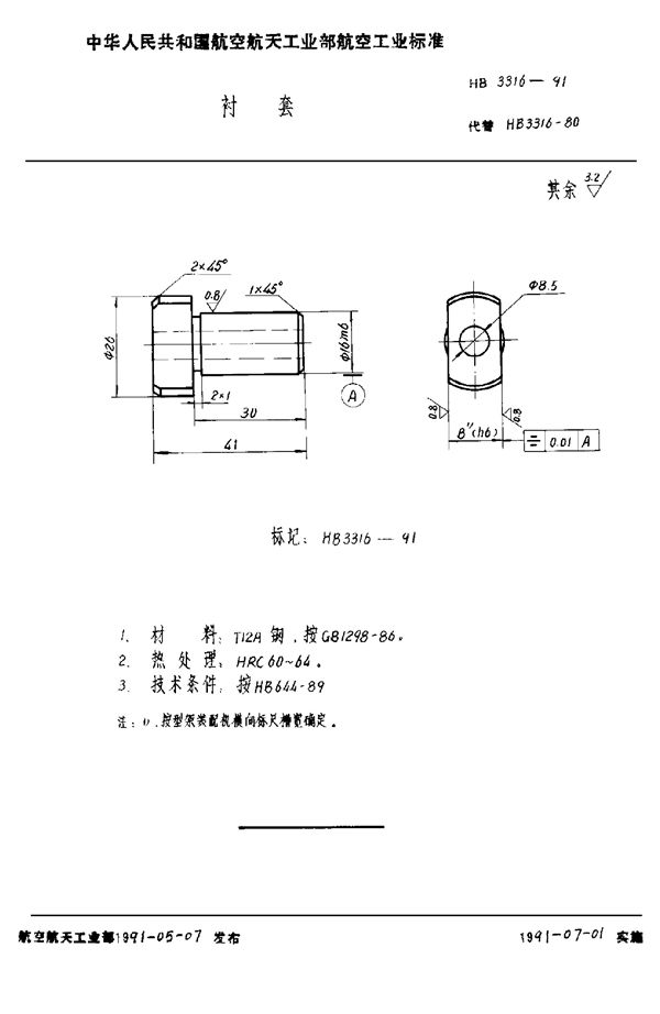 HB 3316-1991 衬套