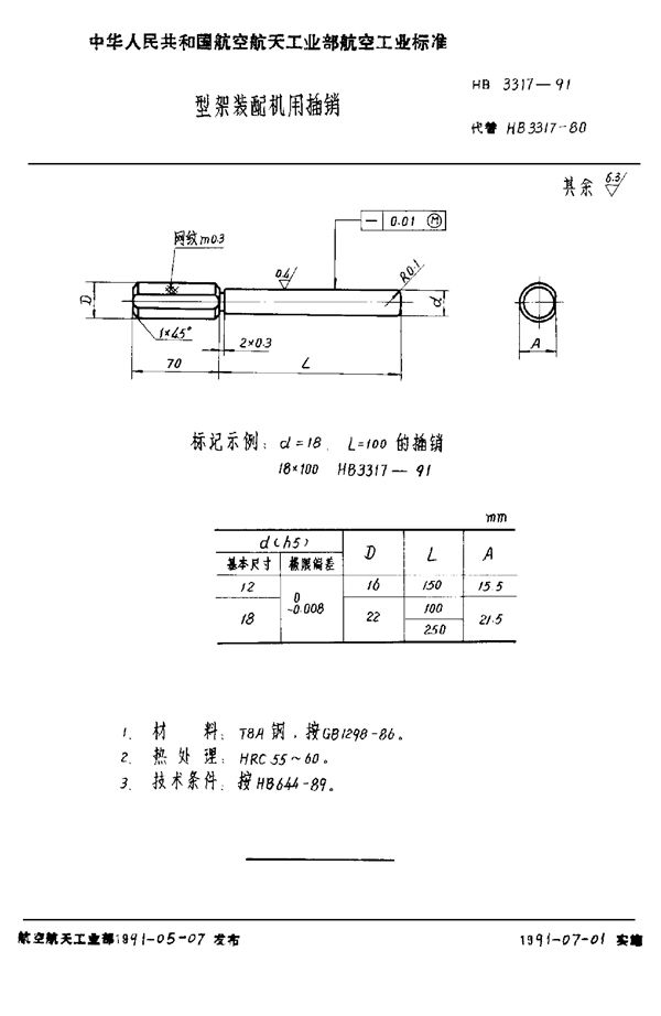 HB 3317-1991 型架装配机用插销