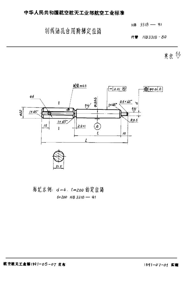 HB 3318-1991 划线钻孔台用阶梯定位销