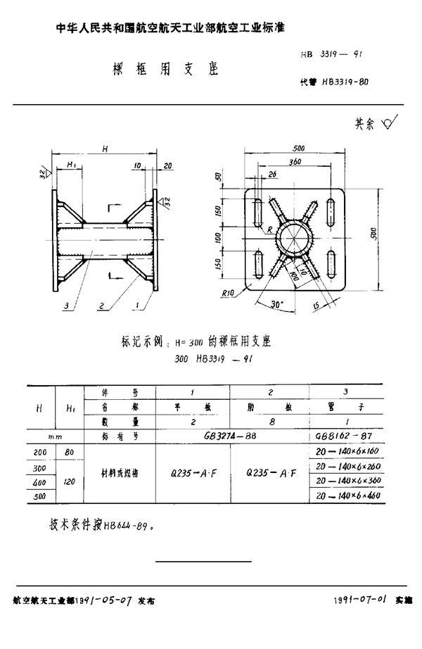 HB 3319-1991 梁框用支座