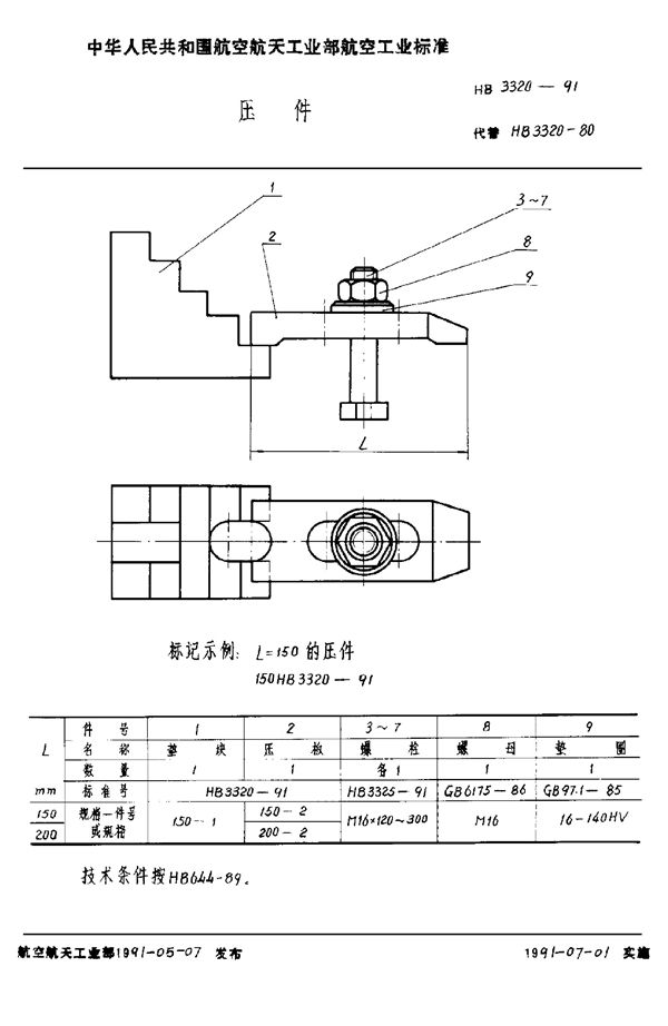 HB 3320-1991 压件