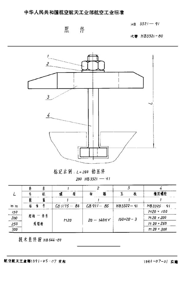 HB 3321-1991 压件