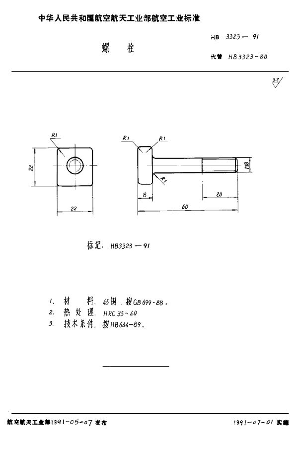 HB 3323-1991 螺栓