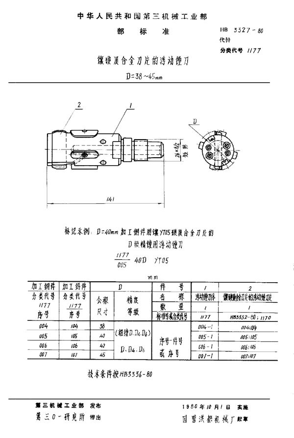 HB 3327-1980 镶硬质合金刀片的浮动镗刀 D＝38～45mm