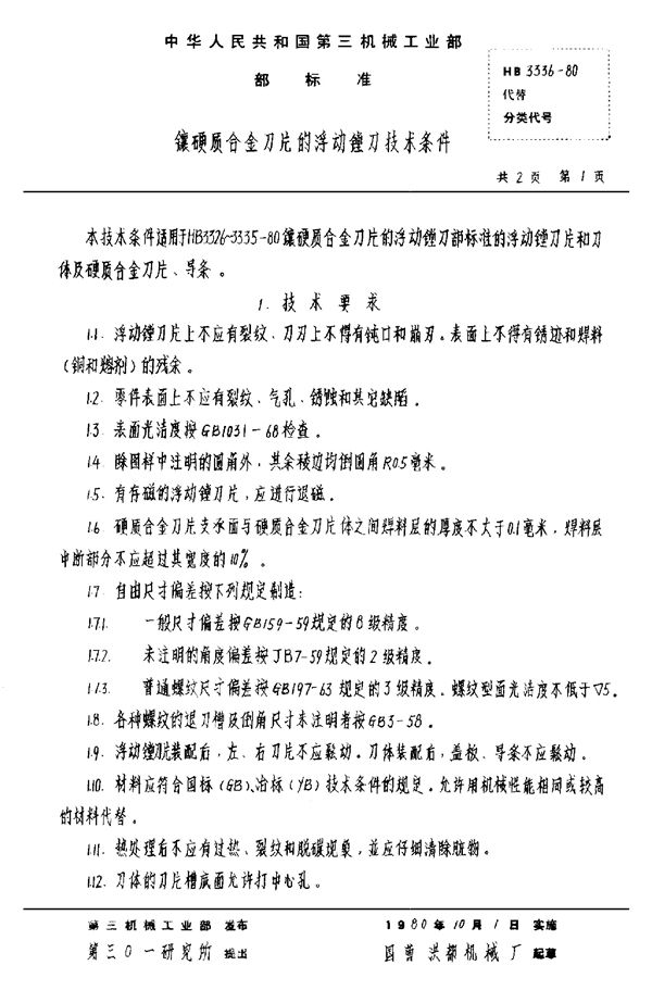 HB 3336-1980 镶硬质合金刀片的浮动镗刀技术条件