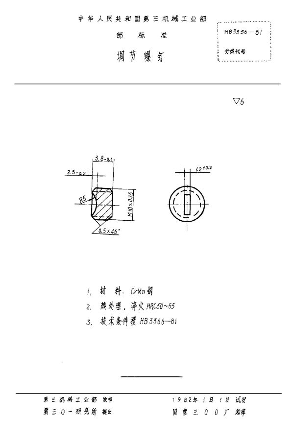 HB 3356-1981 调节螺钉