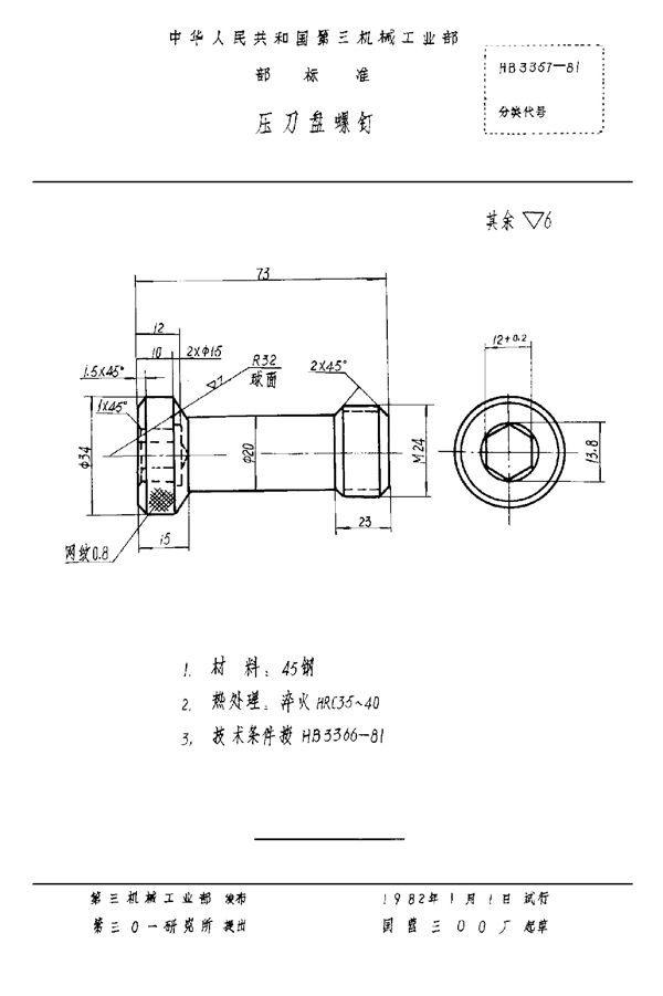 HB 3357-1981 压刀盘螺钉