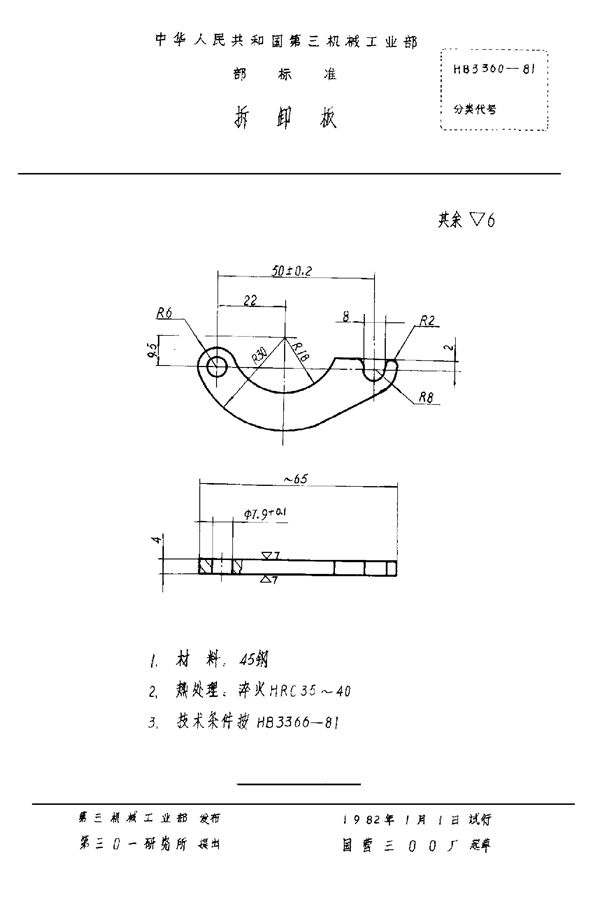 HB 3360-1981 拆卸板