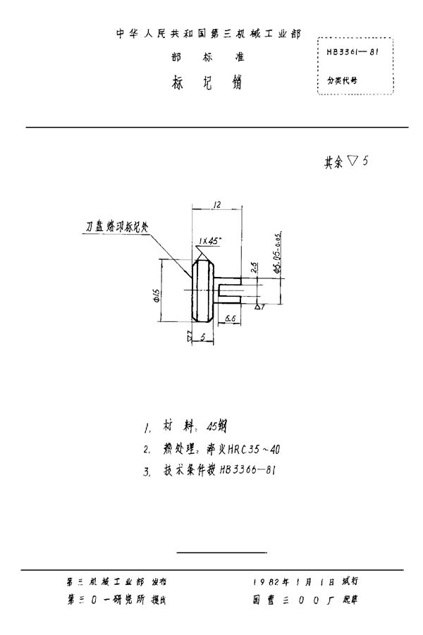 HB 3361-1981 标记销