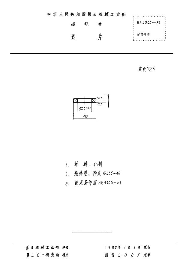 HB 3365-1981 垫片