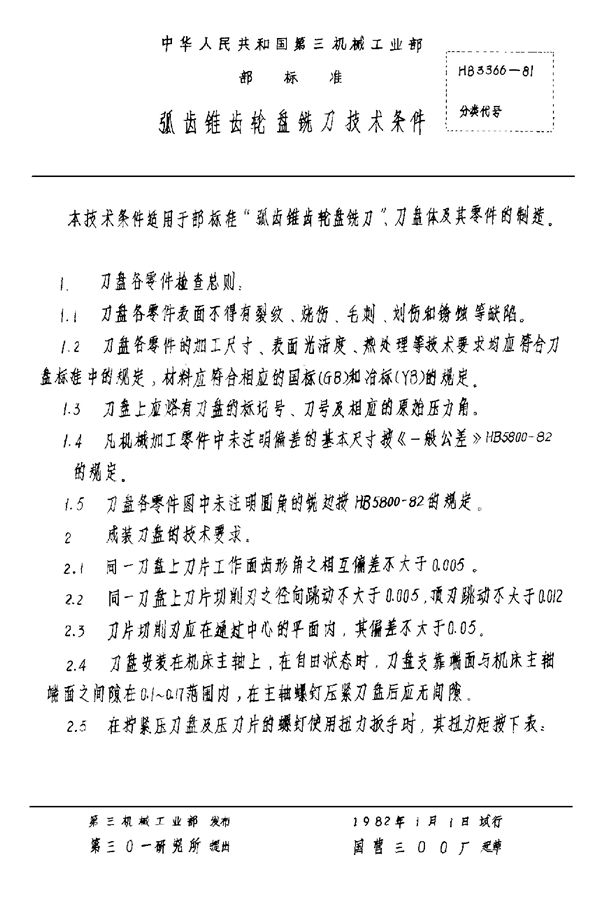 HB 3366-1981 弧齿锥齿轮盘铣刀技术条件