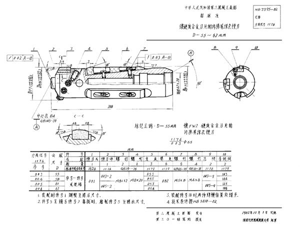 HB 3395-1982 镶硬质合金刀片的内排屑深孔镗刀 D＝55～62mm