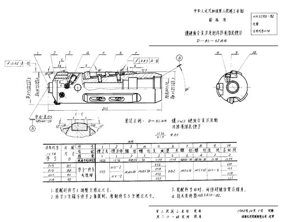 HB 3398-1982 镶硬质合金刀片的内排屑深孔镗刀 D＝85～92mm