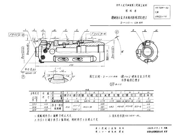 HB 3400-1982 镶硬质合金刀片的内排屑深孔镗刀 D＝115～120mm