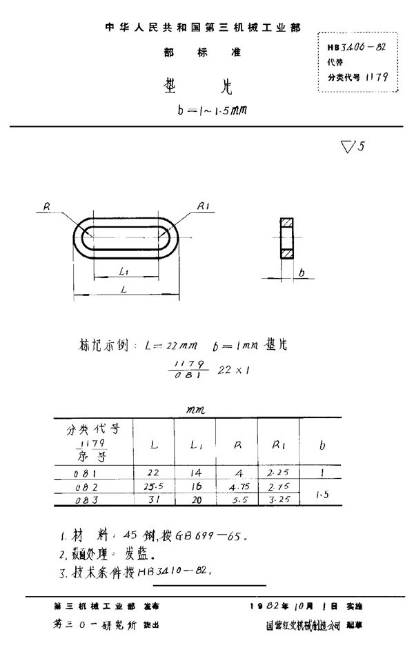 HB 3406-1982 垫片 b＝1～1.5mm