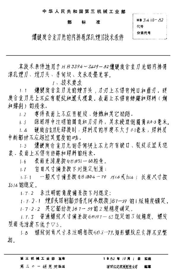 HB 3410-1982 镶硬质合金刀片的内排屑深孔镗刀技术条件