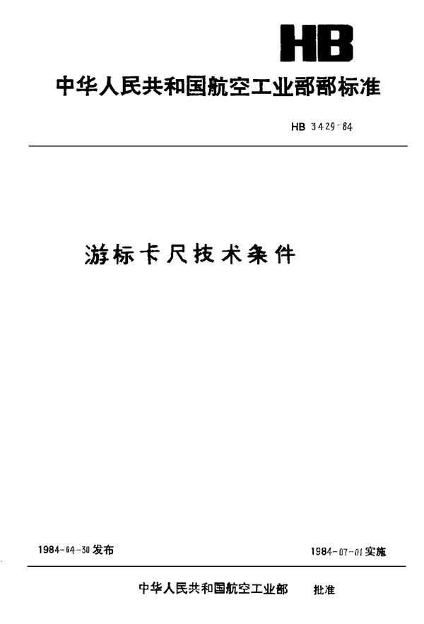 HB 3429-1984 游标卡尺技术条件