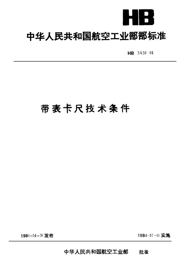 HB 3430-1984 带表卡尺技术条件