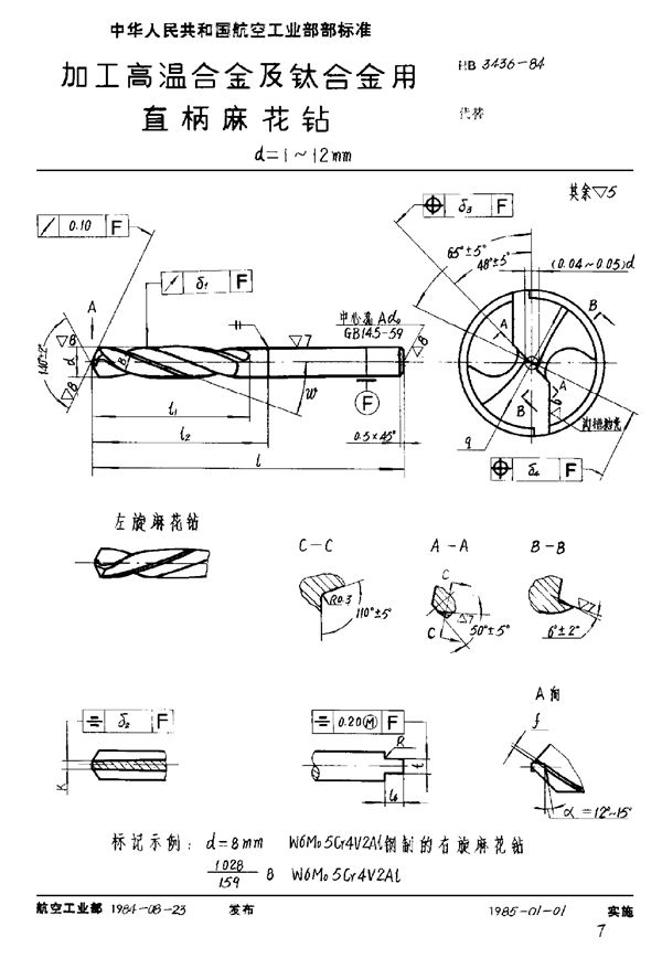 HB 3436-1984 加工高温合金及钛合金用直柄麻花钻 d＝1～12mm