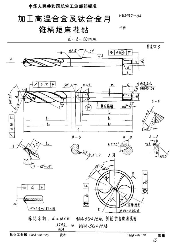 HB 3437-1984 加工高温合金及钛合金用锥柄短麻花钻 d＝6～20mm