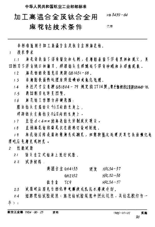 HB 3439-1984 加工高温合金及钛合金用麻花钻技术条件